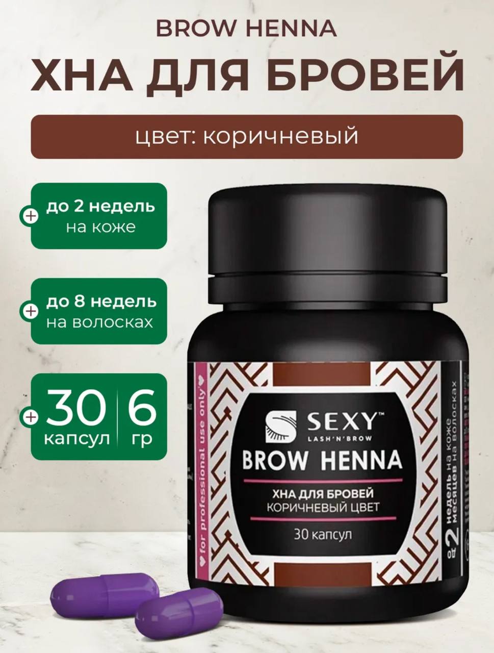 Хна для бровей SEXY BROW HENNA (30 капсул), коричневый